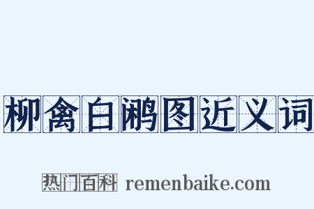 柳禽白鹇图近义词是什么意思的图片
